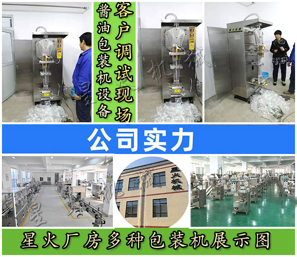 星火醬油包裝機設備客戶調試現場實拍以及星火廠房多種包裝機展示圖