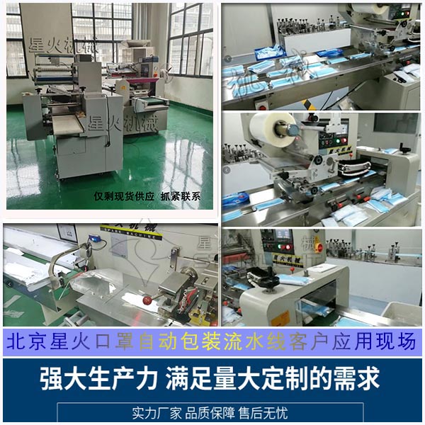 北京星火口罩自動包裝流水線客戶應用現場