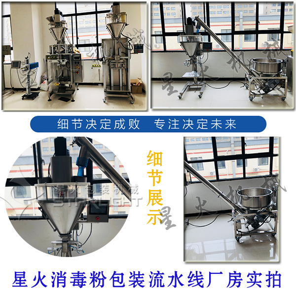星火消毒粉包裝流水線廠房實拍以及細節(jié)展示圖